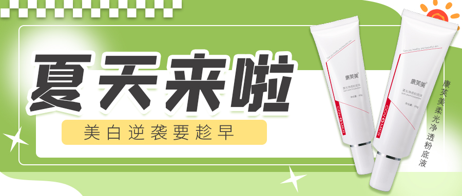 美白大作戰 | 快速變身夏日“白熾燈”！
